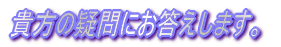 貴方の疑問にお答えします。