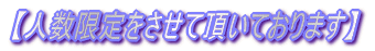 【人数限定をさせて頂いております】