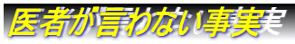 誰も言わない事実
