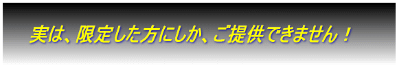  　　【限定した方にしか、ご提供できません】　　  